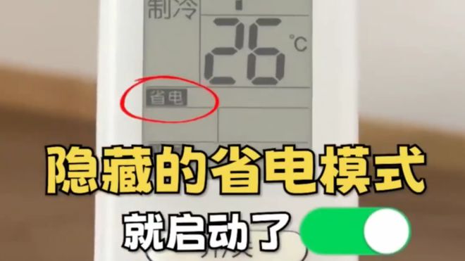 这个开关1晚降至1度电建议收藏！k8凯发国际今天才知道：打开空调(图4)